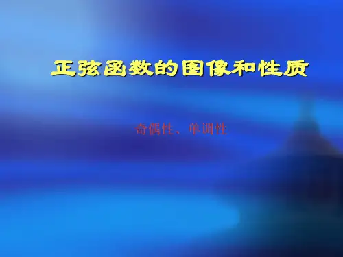 正弦函数的图像和性质PPT优秀课件