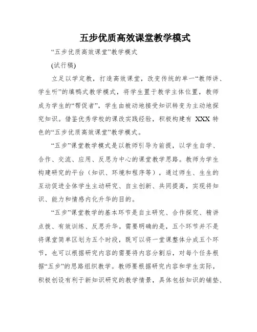 五步优质高效课堂教学模式