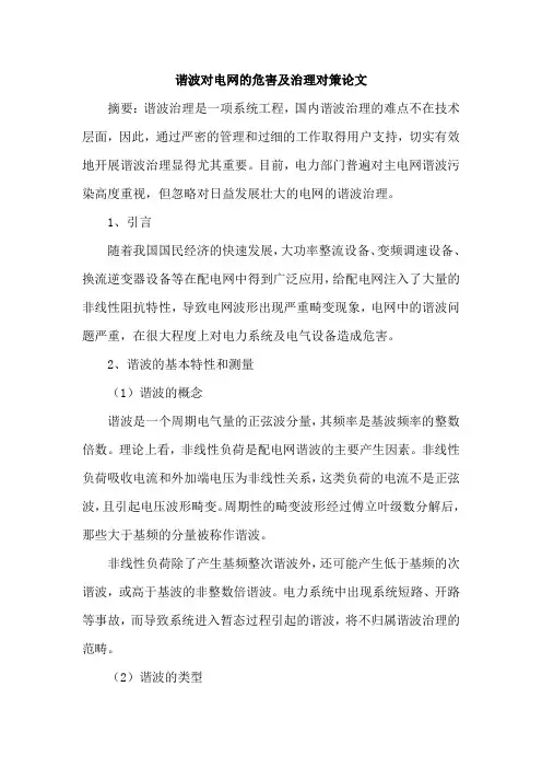 谐波对电网的危害及治理对策论文
