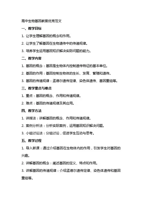 高中生物基因教案范文