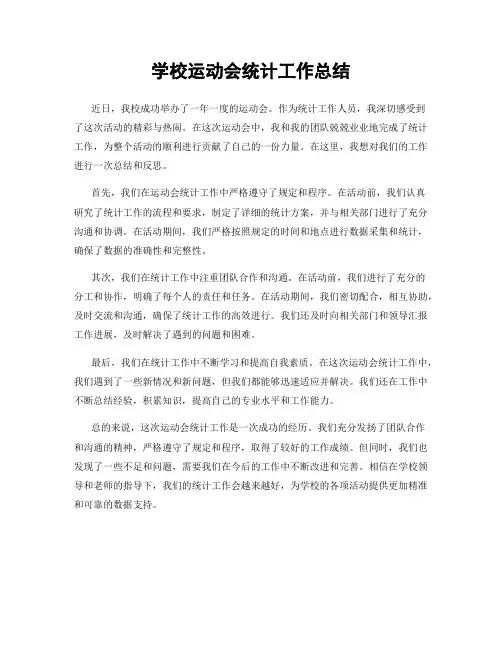 学校运动会统计工作总结