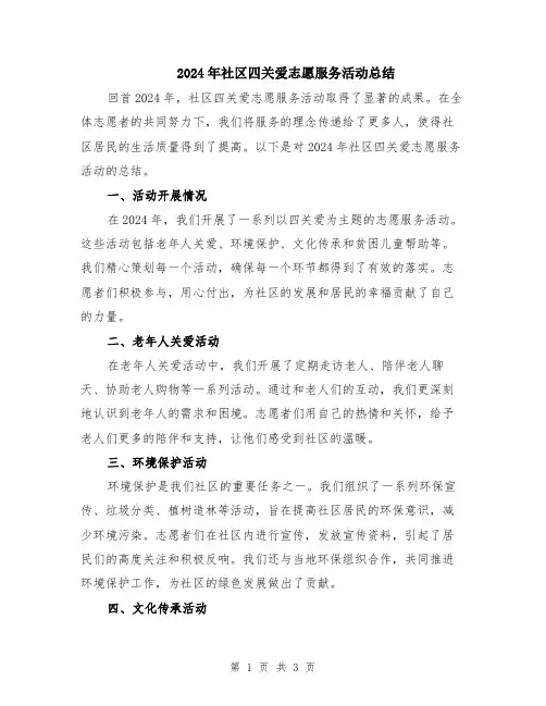 2024年社区四关爱志愿服务活动总结