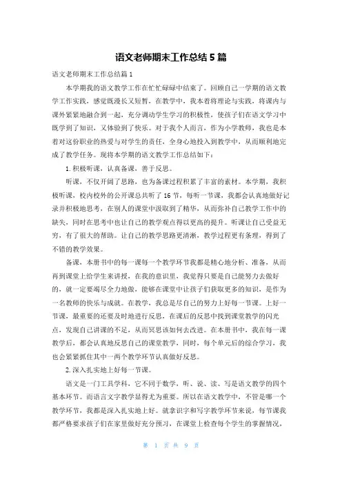 语文老师期末工作总结5篇