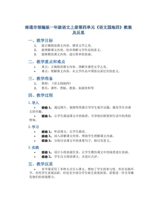 南通市部编版一年级语文上册第四单元《语文园地四》教案及反思