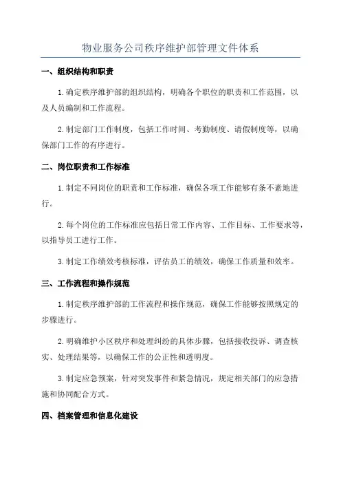 物业服务公司秩序维护部管理文件体系