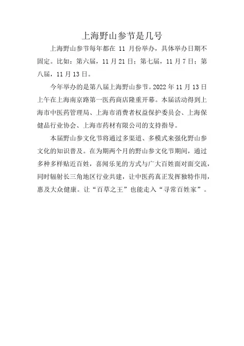 上海野山参节是几号