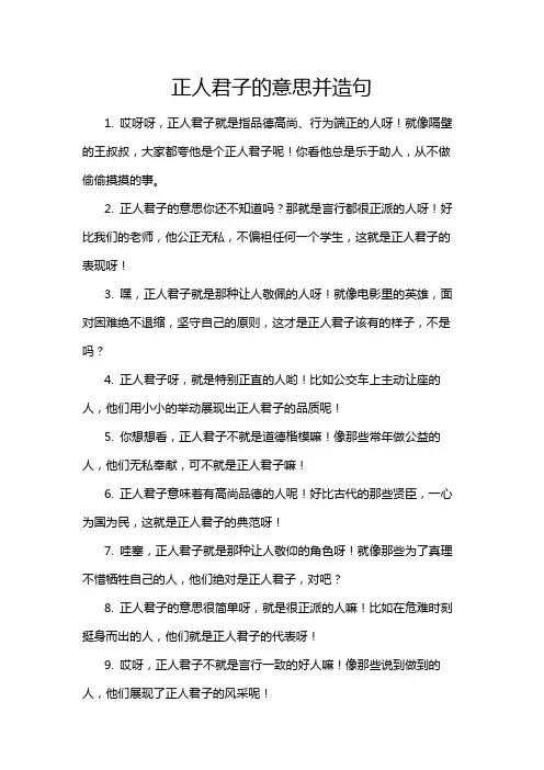 正人君子的意思并造句
