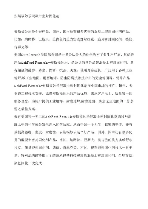 安斯福妙乐混凝土密封固化剂