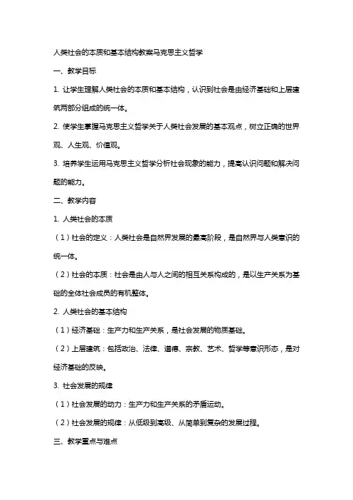 人类社会的本质和基本结构教案马克思主义哲学