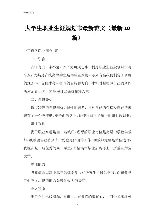 大学生职业生涯规划书范文(10篇)