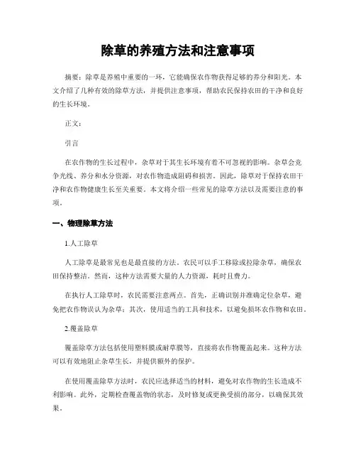 除草的养殖方法和注意事项