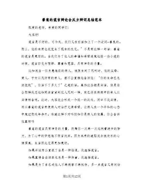 2024年善意的谎言辩论会反方辩词总结范本(5篇)