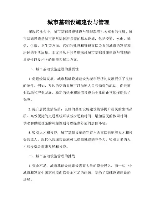 城市基础设施建设与管理