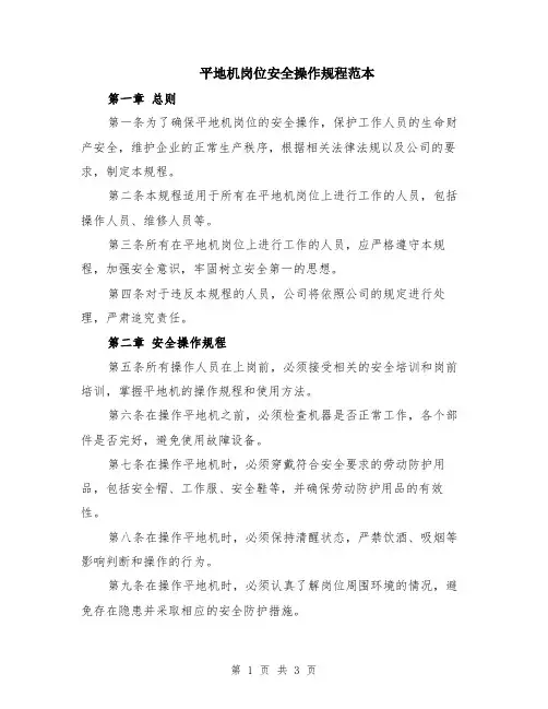 平地机岗位安全操作规程范本