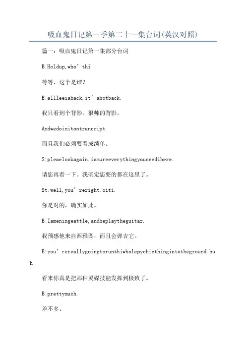 吸血鬼日记第一季第二十一集台词(英汉对照)