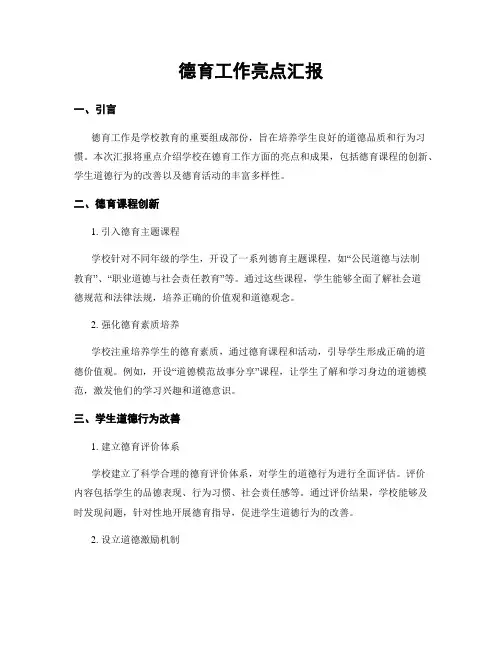 德育工作亮点汇报