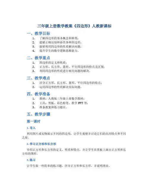 三年级上册数学教案《四边形》人教新课标