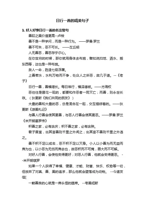 日行一善的精美句子