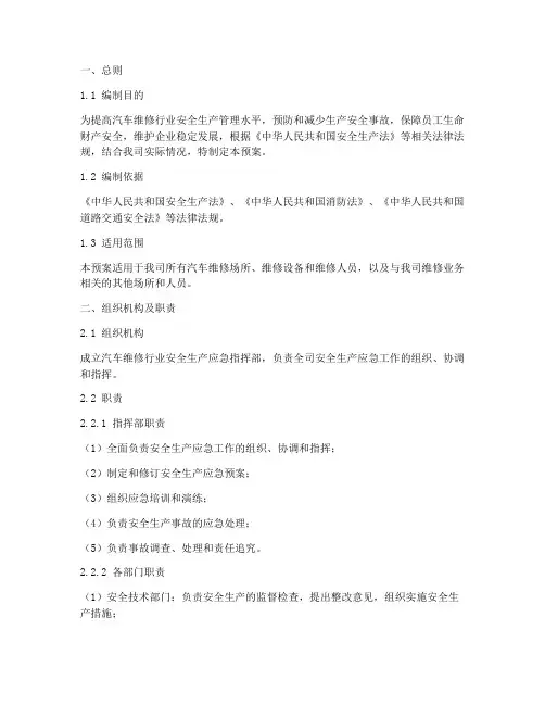 汽修行业安全生产应急预案