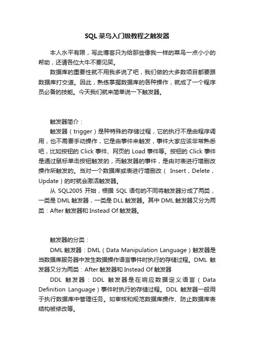 SQL菜鸟入门级教程之触发器