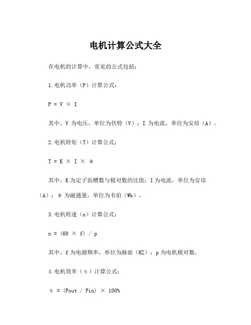电机计算公式大全