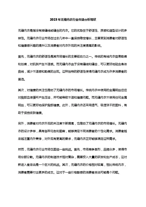 2023年无缝内衣行业市场分析现状