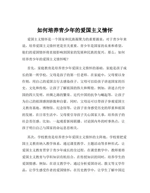 如何培养青少年的爱国主义情怀