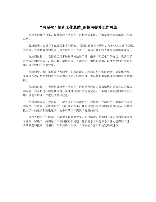 “两后生”培训工作总结_两保两提升工作总结