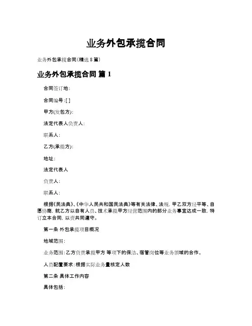 业务外包承揽合同(精选8篇)