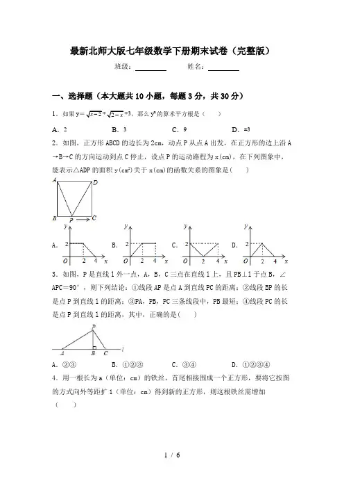最新北师大版七年级数学下册期末试卷(完整版)