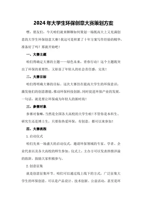 2024年大学生环保创意大赛策划方案