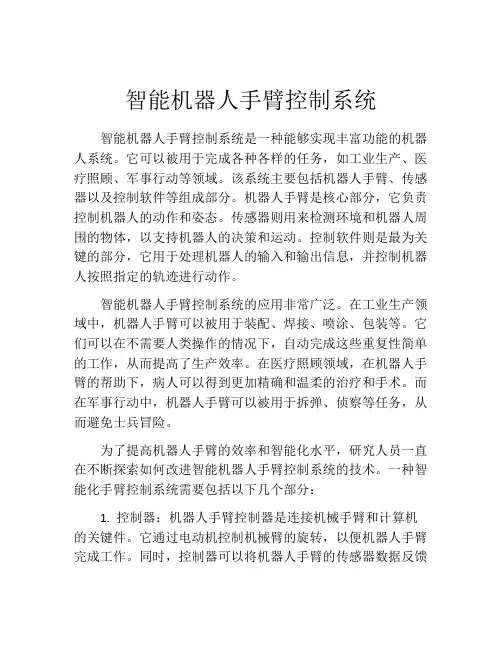 智能机器人手臂控制系统