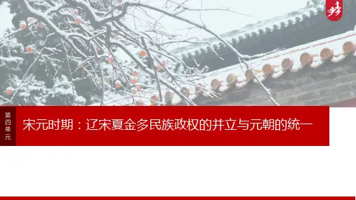 2025年高考历史一轮复习(部编版) 板块1  第4单元 阶段贯通4 宋元时期