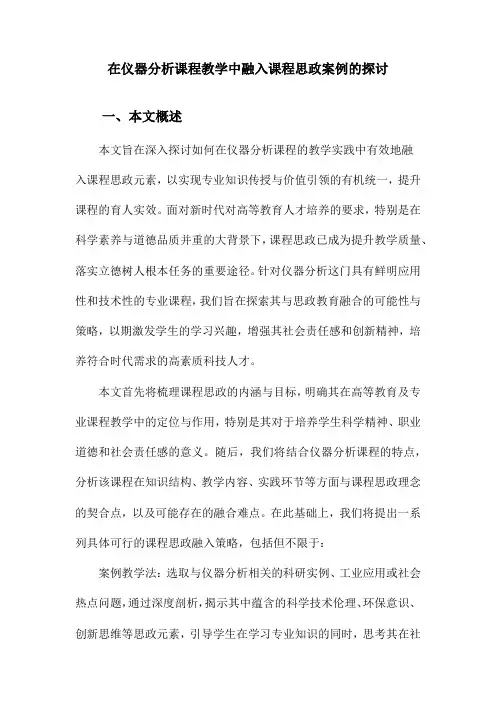 在仪器分析课程教学中融入课程思政案例的探讨