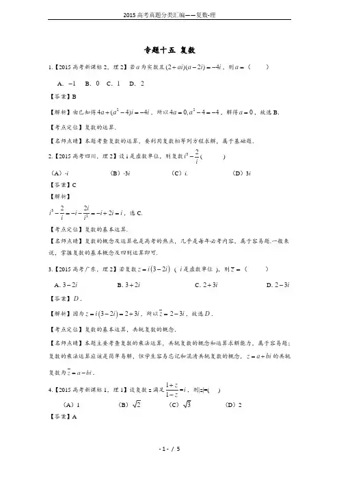 2015高考真题分类汇编——复数-理