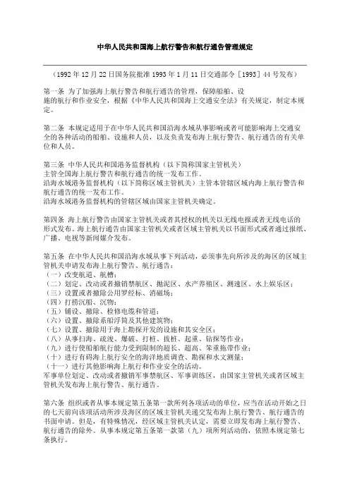 中华人民共和国海上航行警告和航行通告管理规定