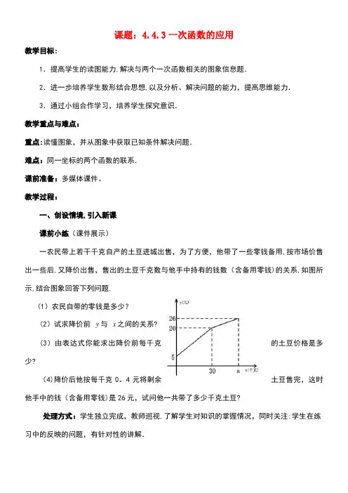 八年级数学上册4.4.3一次函数的应用教案北师大版(1)