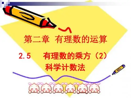 新浙教版七年级数学上册《科学记数法》优质课课件
