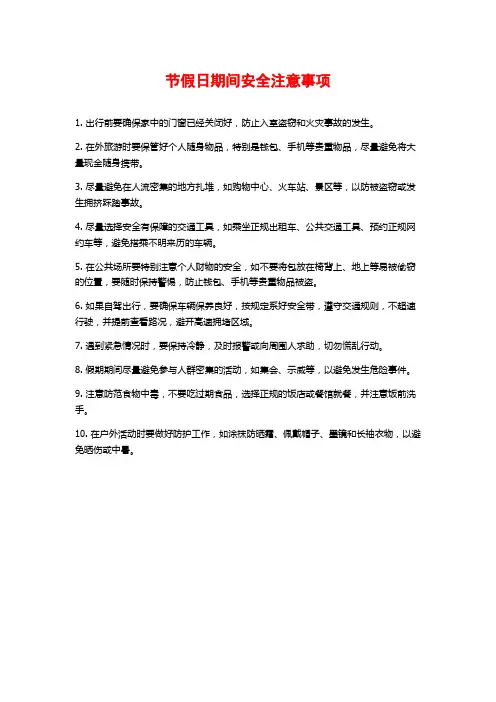 节假日期间安全注意事项