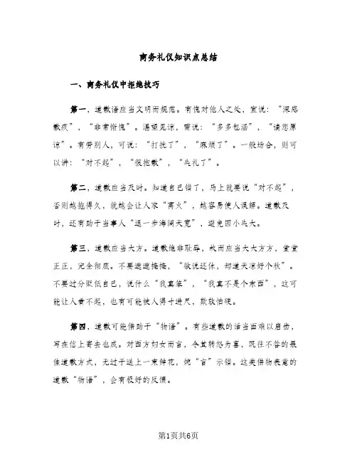 商务礼仪知识点总结（2篇）