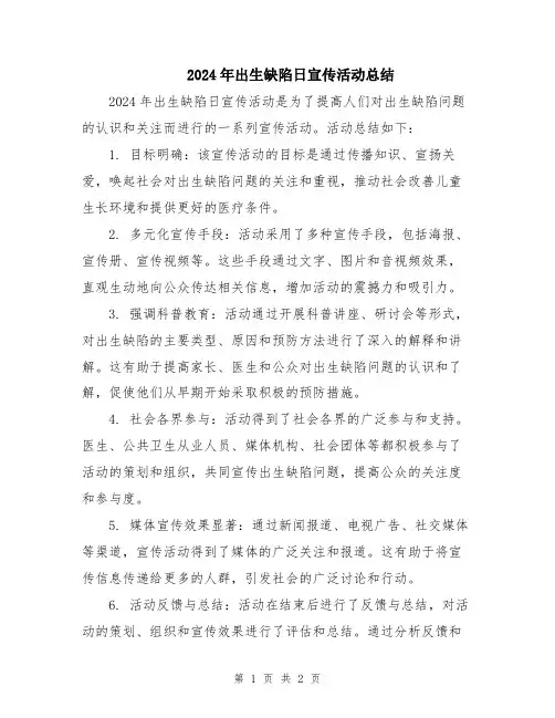 2024年出生缺陷日宣传活动总结
