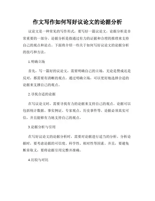 作文写作如何写好议论文的论据分析