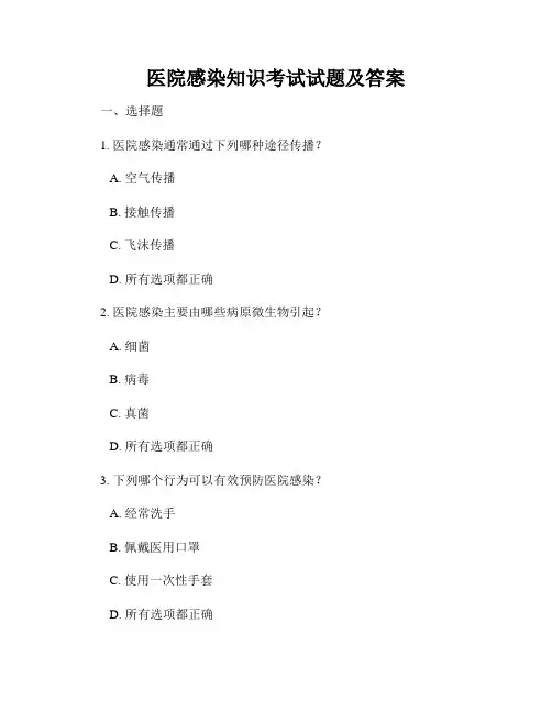 医院感染知识考试试题及答案