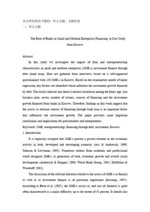 中小企业融资研究文献综述及外文文献资料
