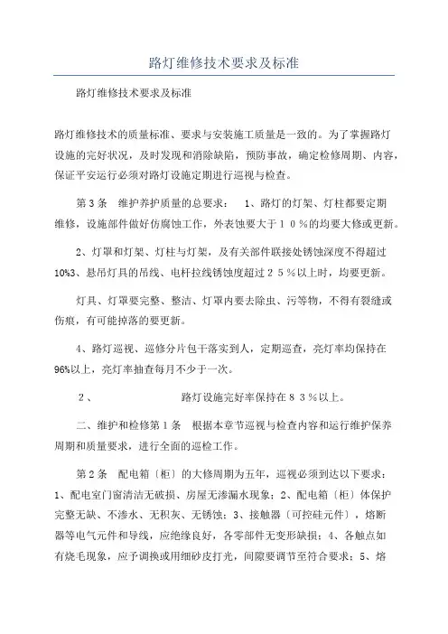 路灯维修技术要求及标准