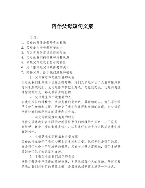 陪伴父母短句文案