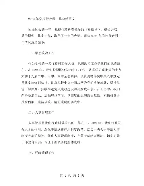 2024年党校行政科工作总结范文