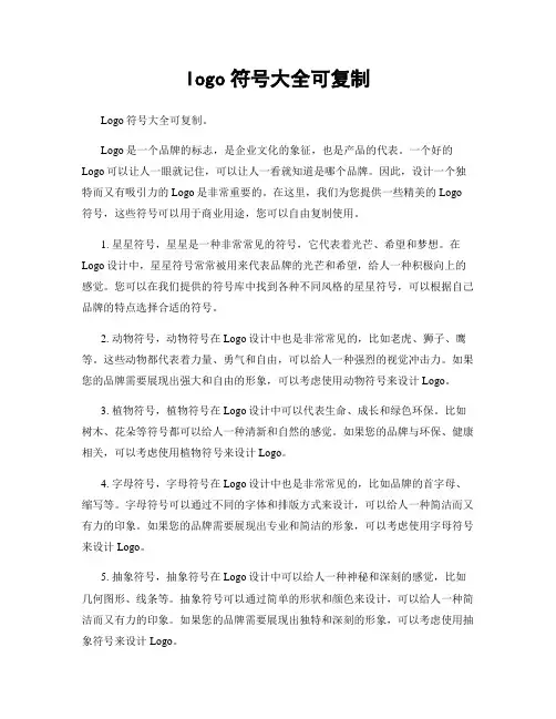 logo符号大全可复制
