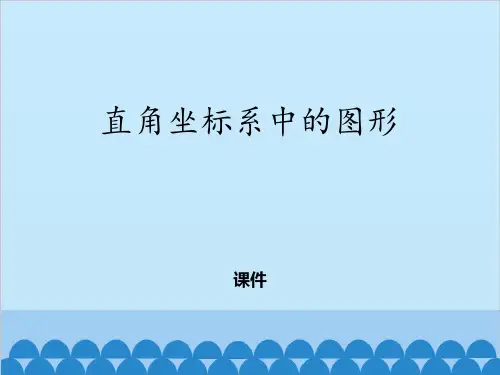 青岛版七年级下册数学《直角坐标系中的图形》研讨说课复习课件