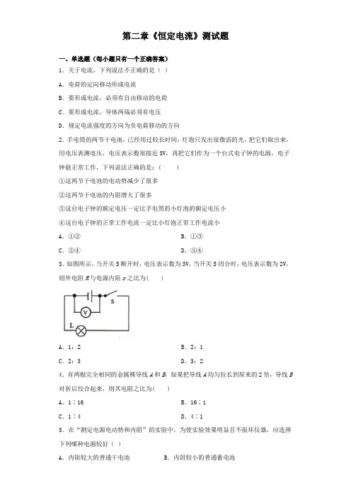 人教版高二物理选修3-1第二章《恒定电流》测试试题(含答案)